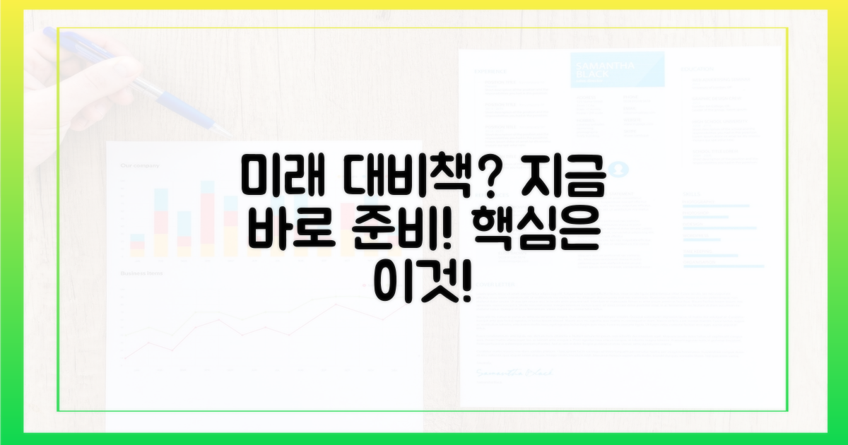 미래 대비책은 무엇인가?