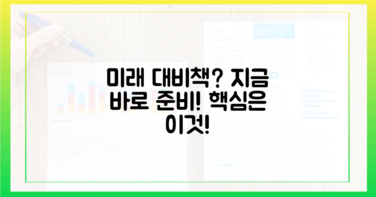 미래 대비책은 무엇인가?