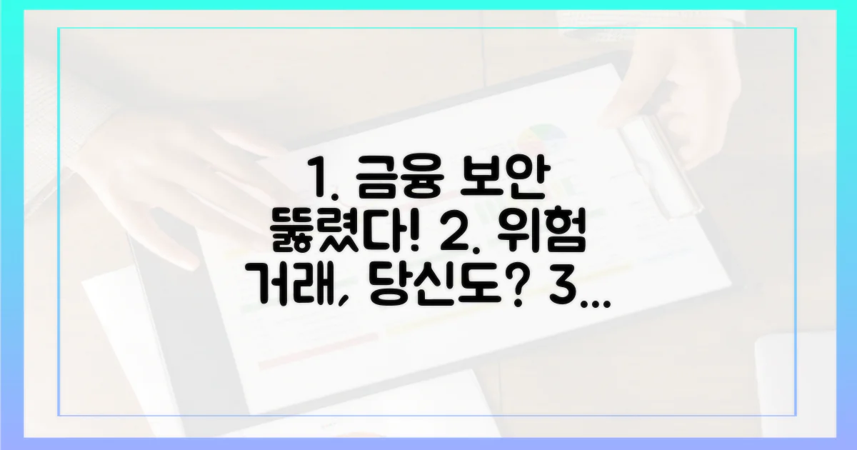 금융 거래 보안 취약점