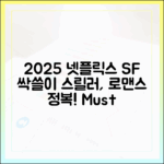 2025 넷플릭스 신작: SF·스릴러·로맨스 정복 가이드