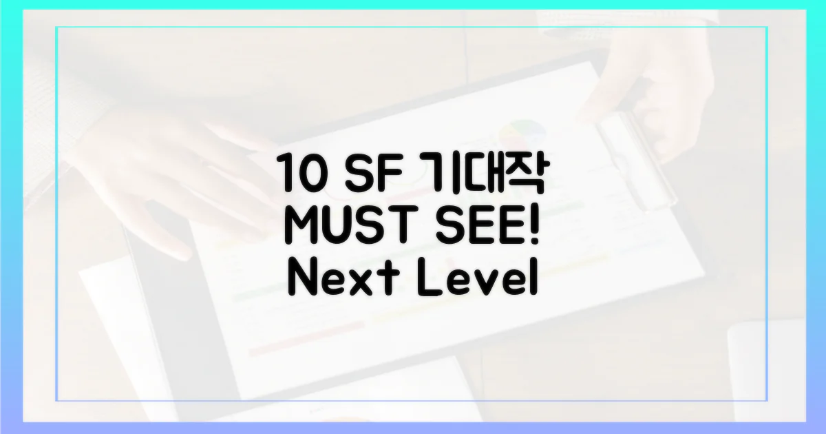 10편의 SF 기대작