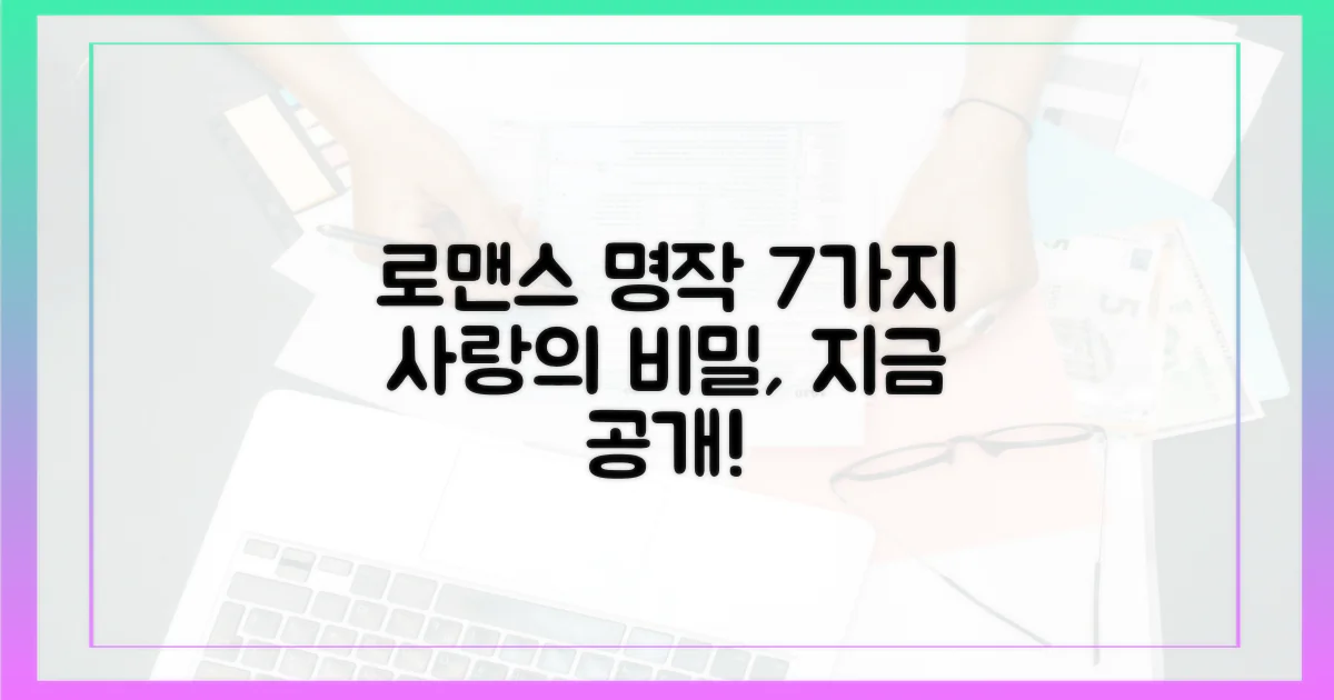 7가지 로맨스 마스터피스