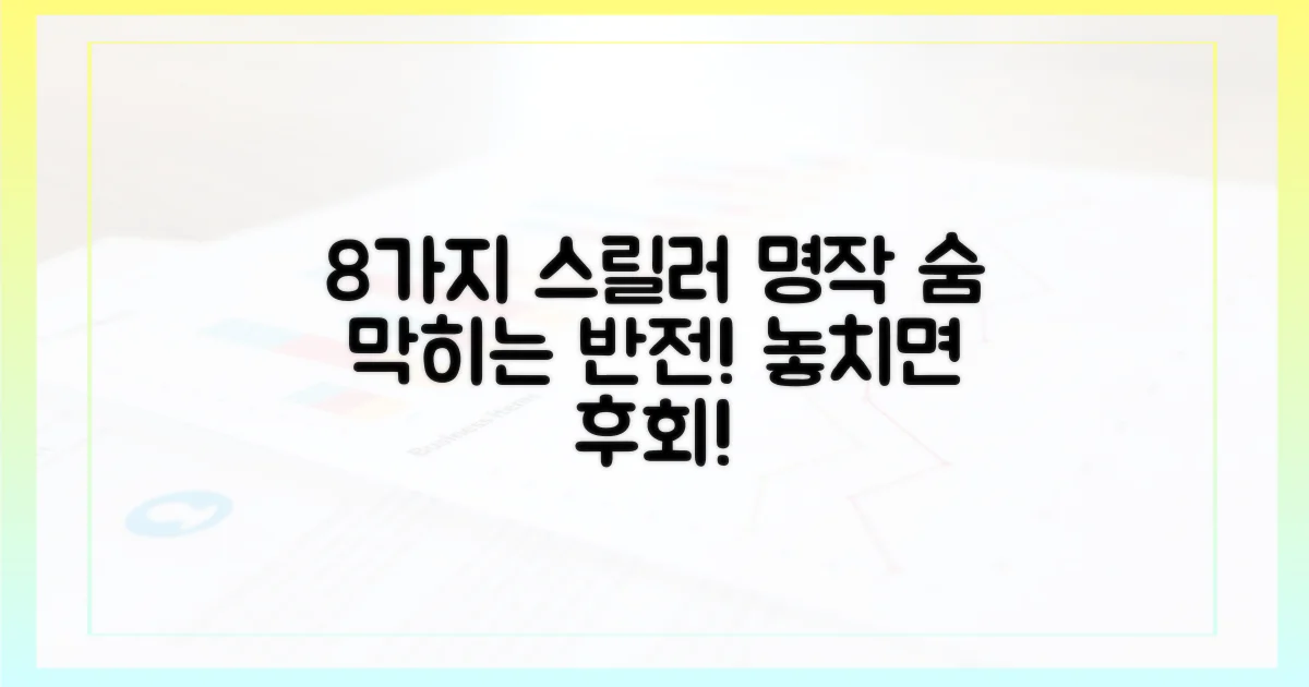 8가지 스릴러 명작