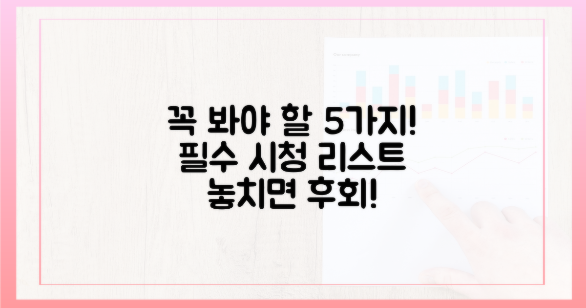 5가지 필수 시청 리스트