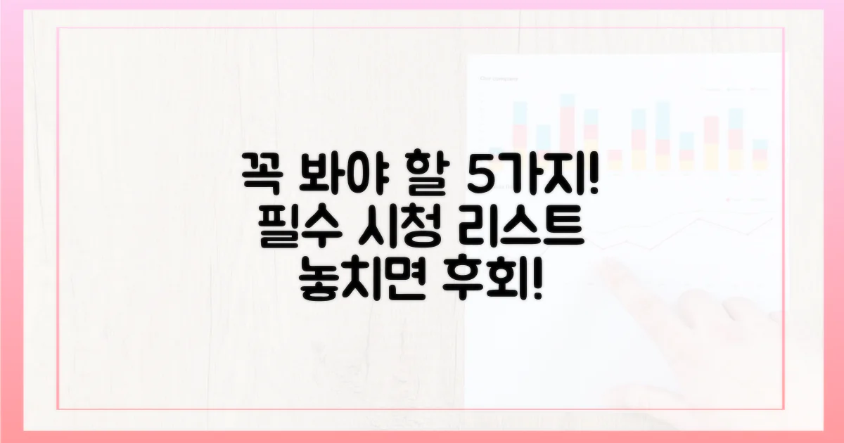 5가지 필수 시청 리스트