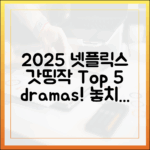 OTT 전문가가 뽑은 2025 넷플릭스 필수 드라마 5선