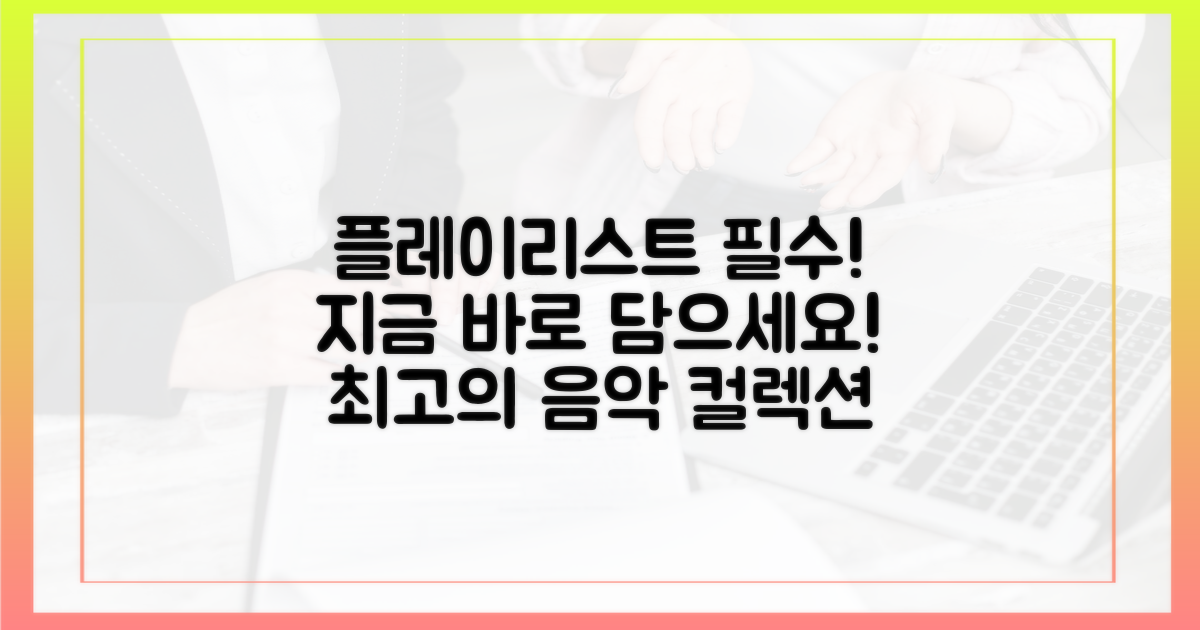 지금 바로 당신의 플레이리스트에 담으세요!