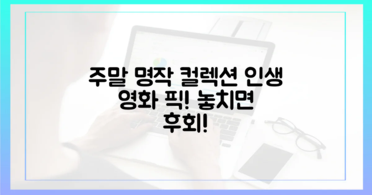 당신의 주말을 책임질 명작을 만나세요!