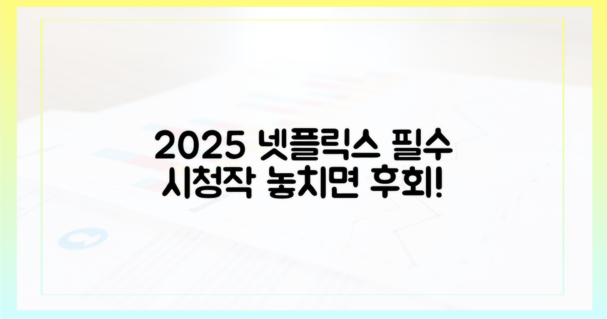 2025년, 넷플릭스 시청 가이드를 펼치세요!