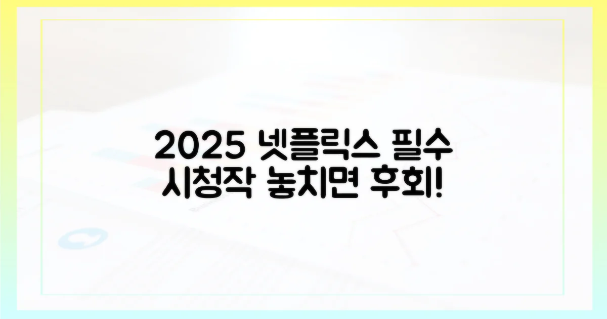 2025년, 넷플릭스 시청 가이드를 펼치세요!