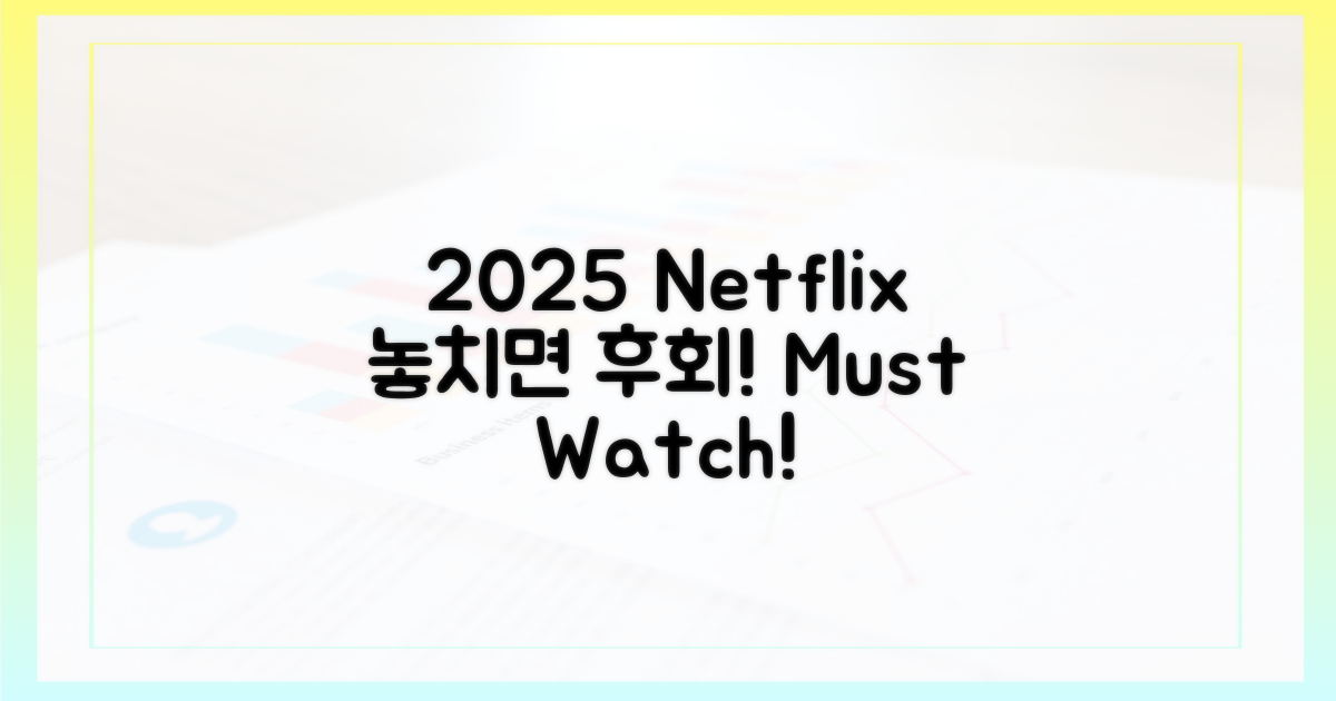 2025 넷플릭스, 놓치지 마세요!