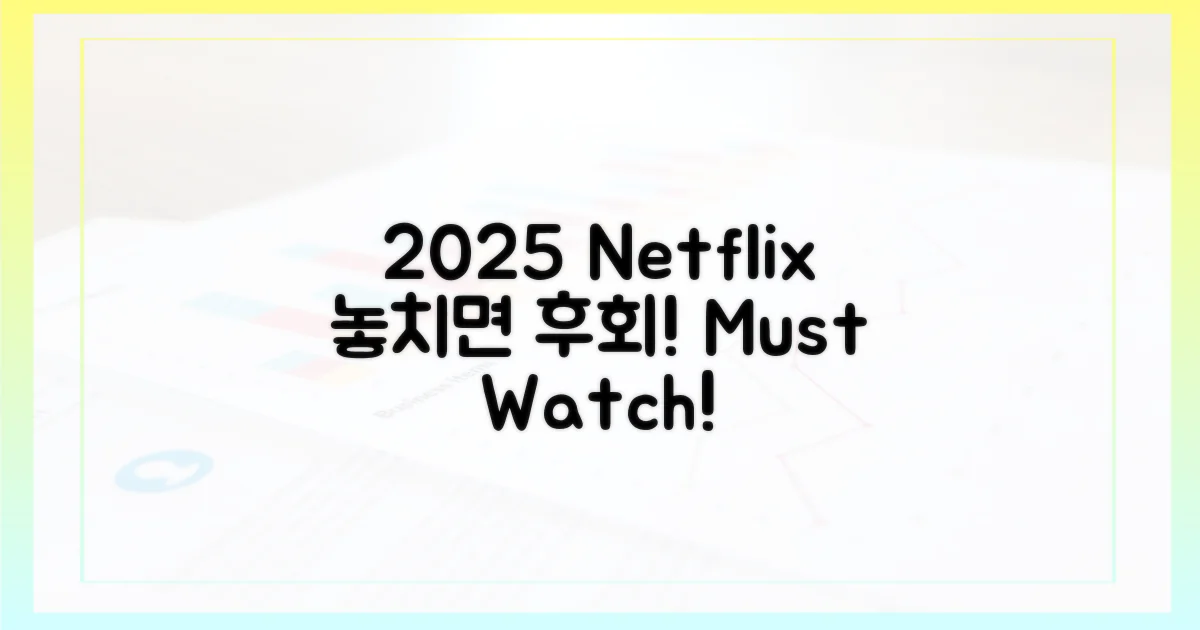 2025 넷플릭스, 놓치지 마세요!