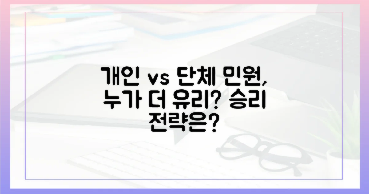 개인 vs 단체 민원 처리