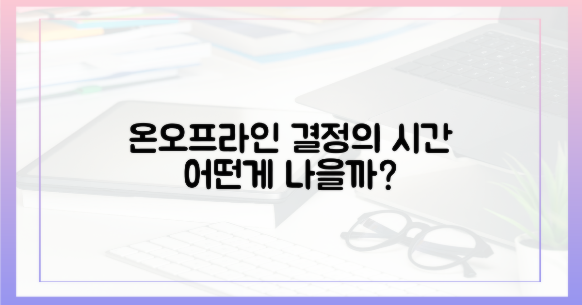 온라인 vs 오프라인 해결