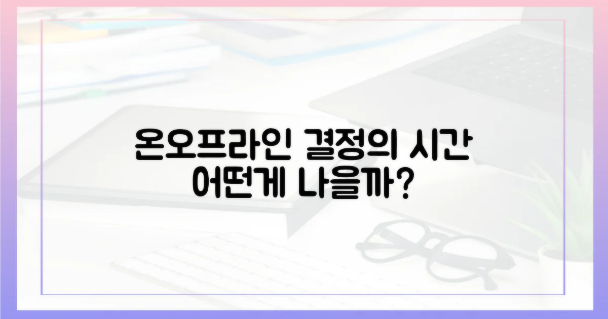 온라인 vs 오프라인 해결