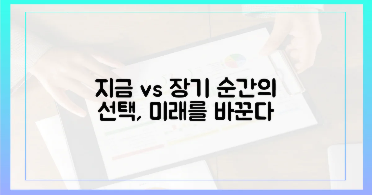지금 당장 vs 장기적 관점