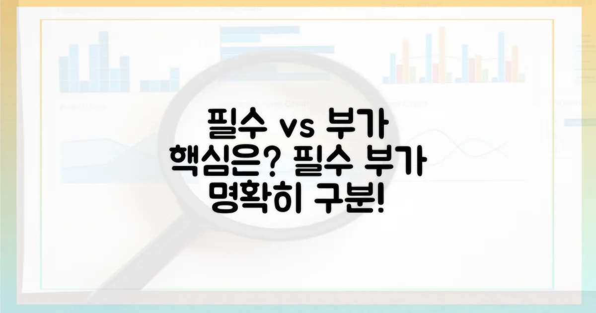 필수 서비스 vs 부가 서비스