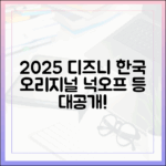 2025년 디즈니+, '넉오프' 등 충격 한국 오리지널 대방출!