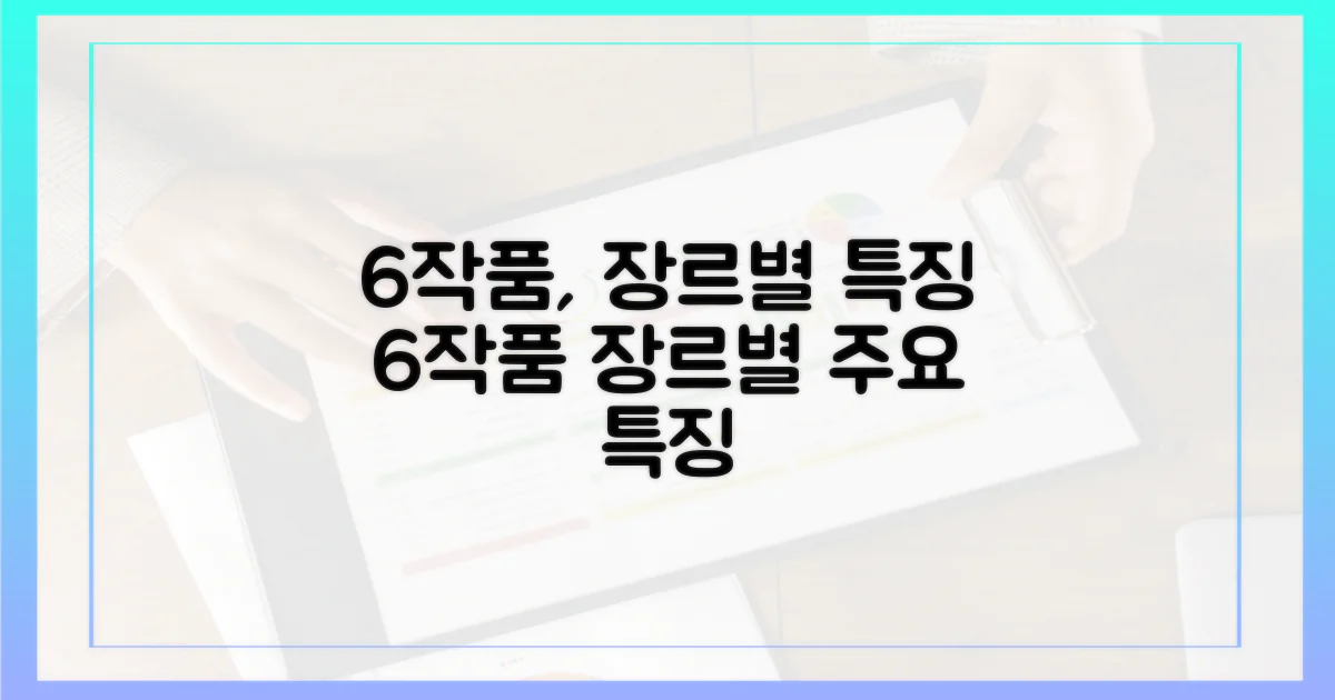 6작품, 장르별 특징