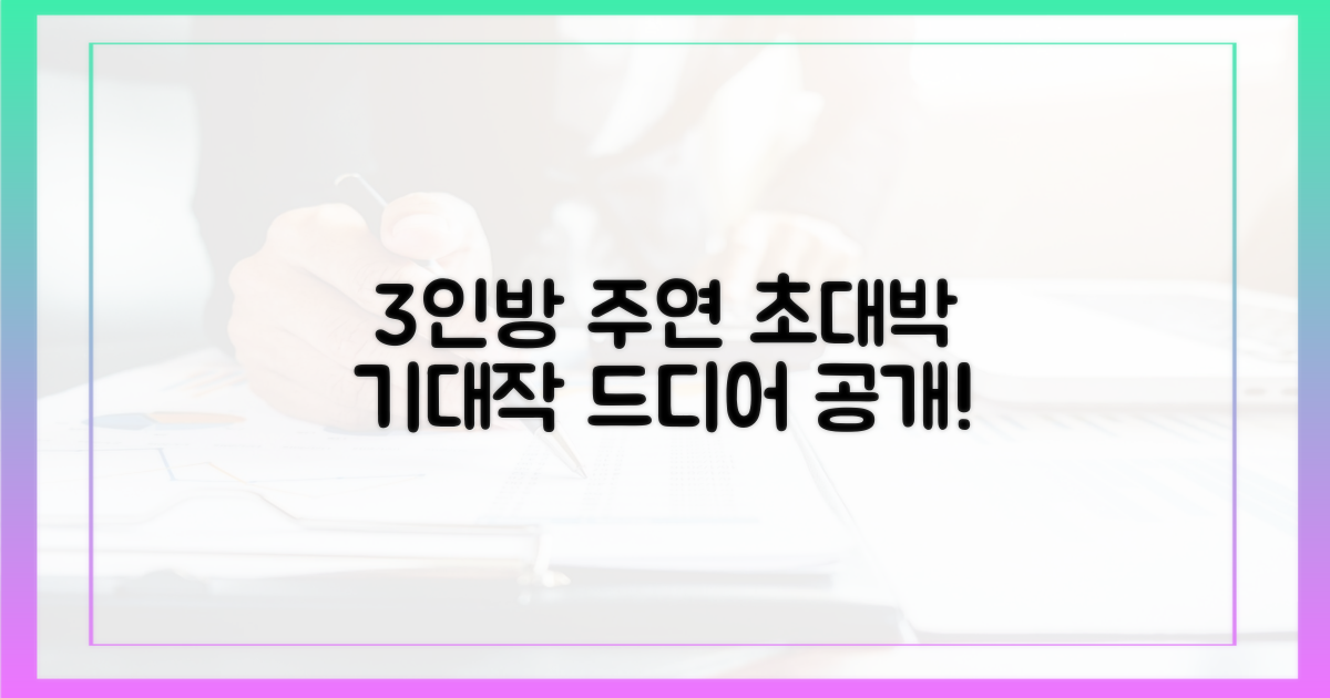 3인방 주연 기대작 공개