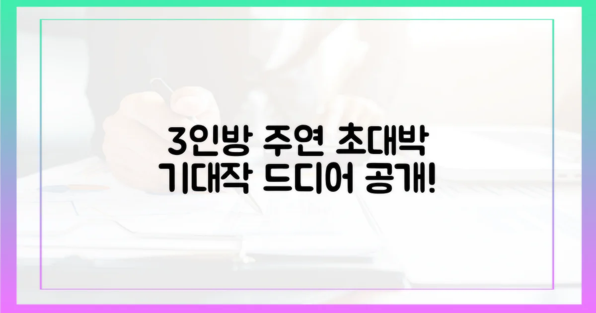 3인방 주연 기대작 공개