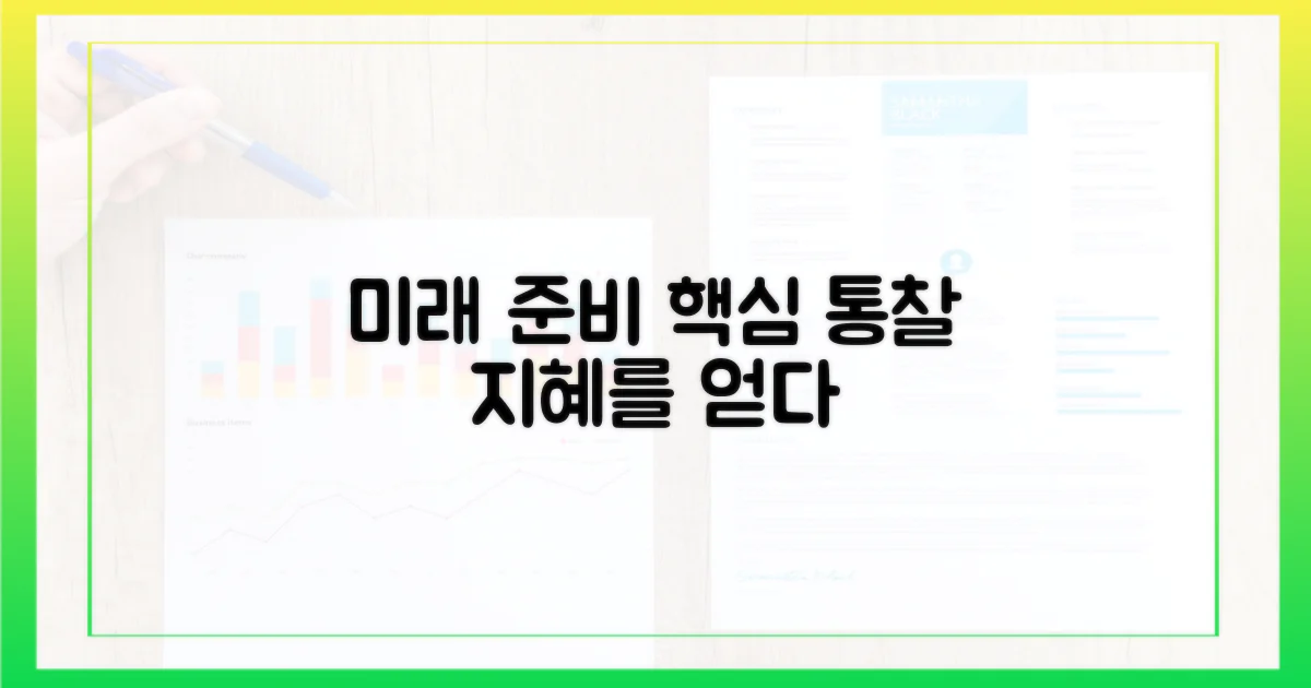 미래를 위한 교훈과 제언