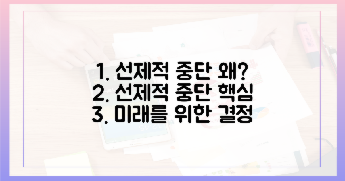 선제적 중단의 의미와 배경