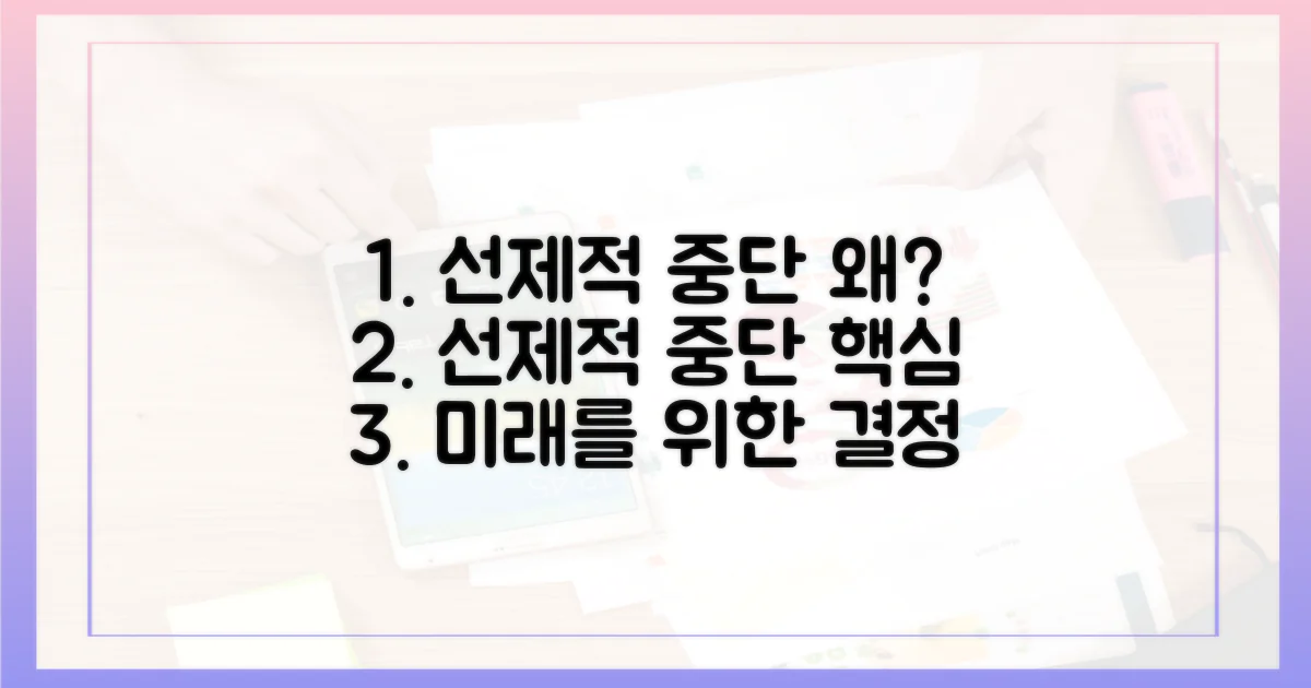 선제적 중단의 의미와 배경