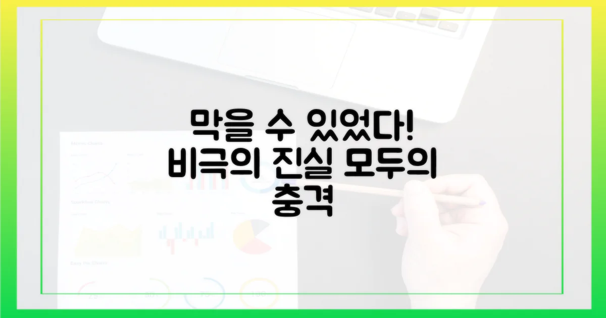 막을 수 있었던 비극의 실체