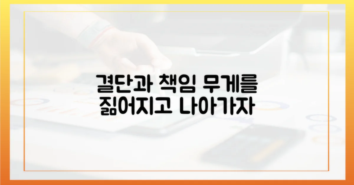 결단의 무게, 책임의 몫