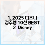 2025 디즈니+ 정주행 10선: 장르별 추천