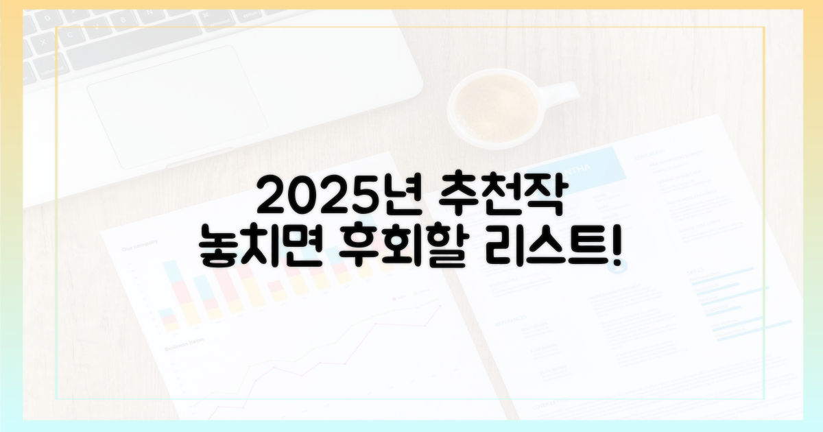 놓치면 후회할 2025년 추천작들을 놓치지 마세요!