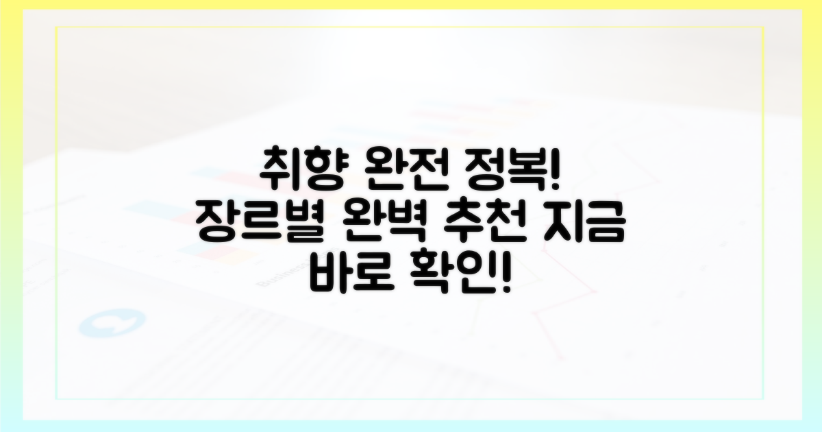 당신의 취향, 장르별로 완벽하게 정복하세요!