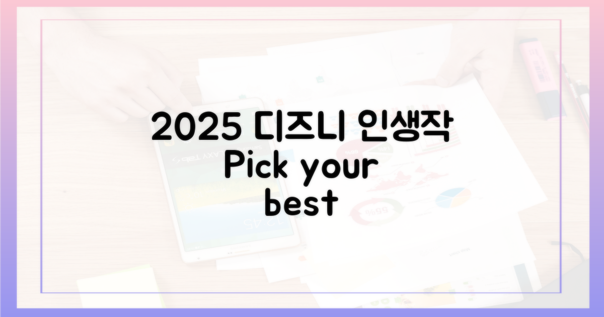 2025년 디즈니+ 인생작을 골라보세요!