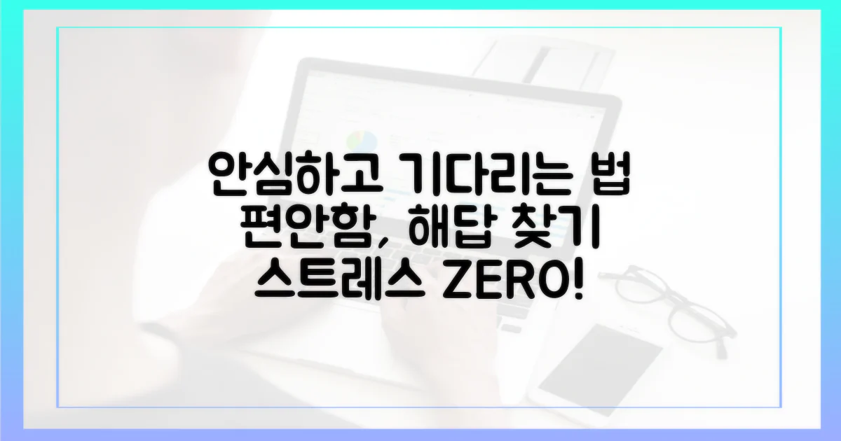 안심하고 기다리는 방법