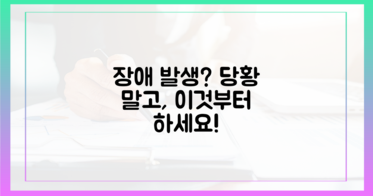 장애 발생 시, 무엇을 해야 할까?