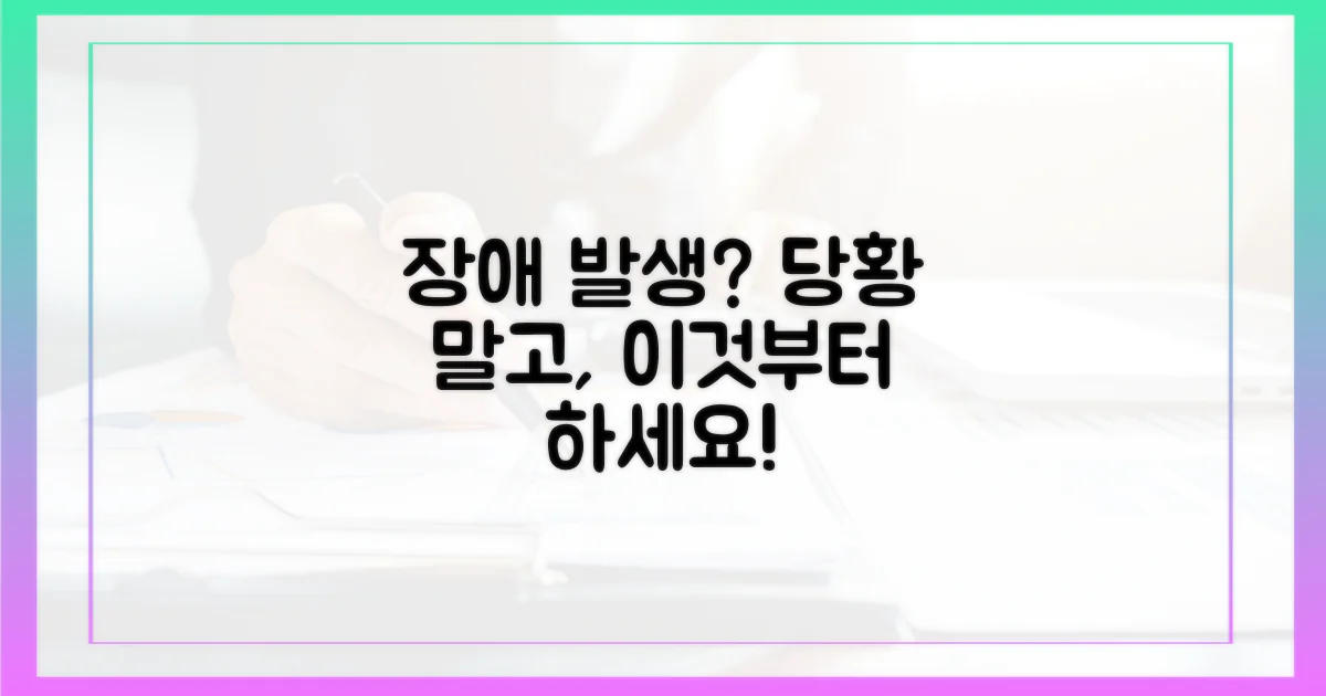 장애 발생 시, 무엇을 해야 할까?
