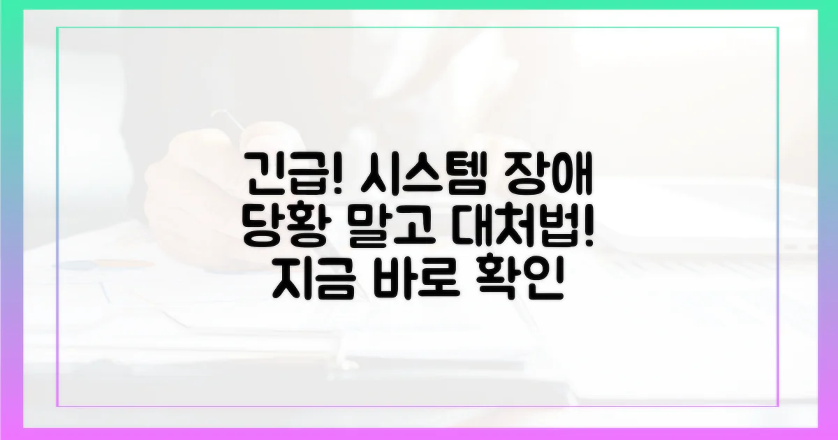 시스템 장애, 당황은 금물!