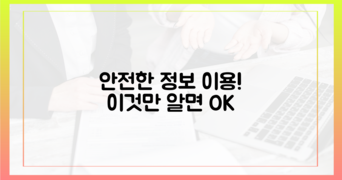 안전한 정보 이용, 이렇게!
