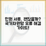 내 민원 서류는 괜찮을까? 국가정보자원관리원 접속 오류 중 민원 해결 가이드