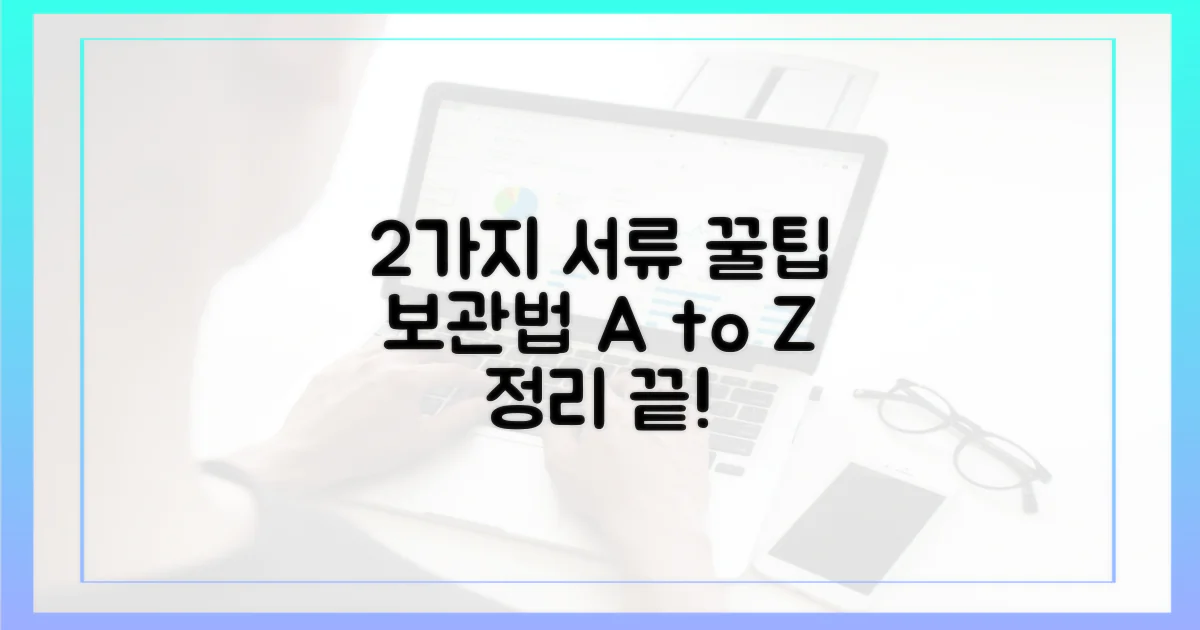 2가지 서류 보관법