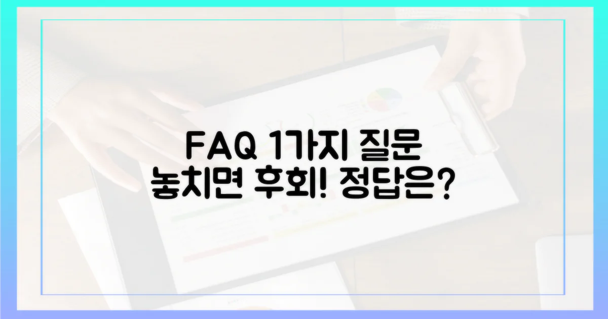 1가지 자주 묻는 질문