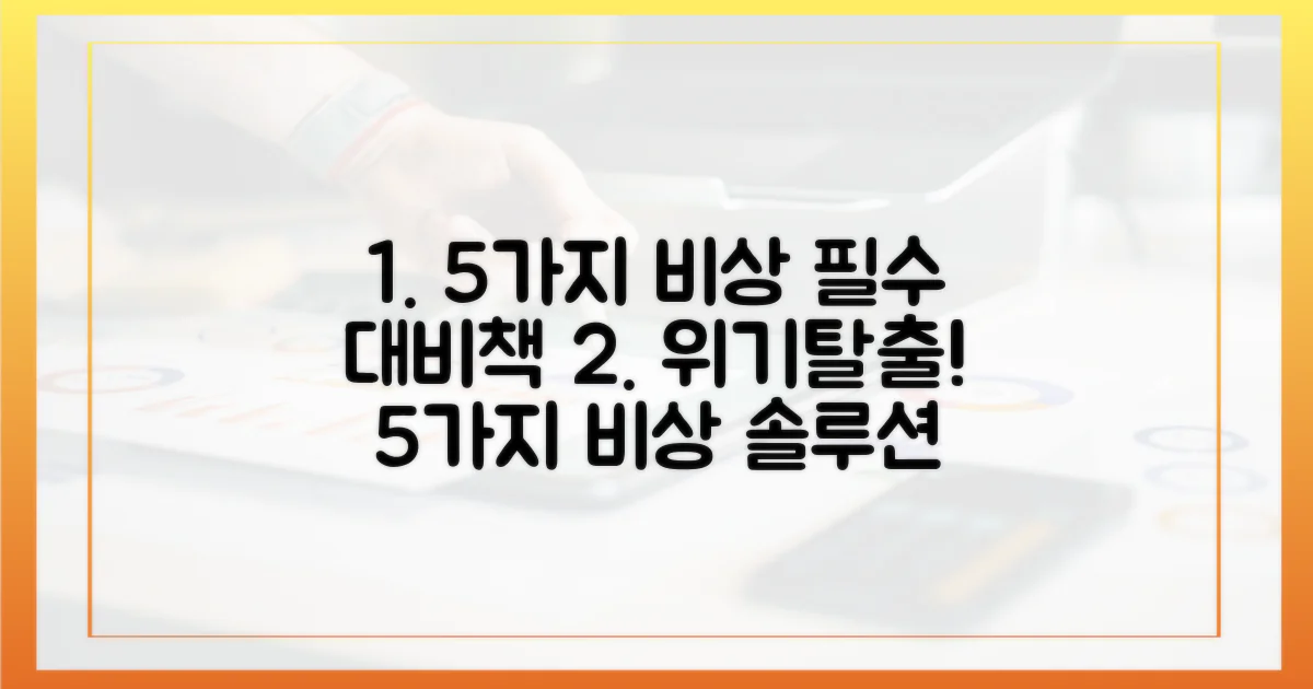 5가지 비상 대책