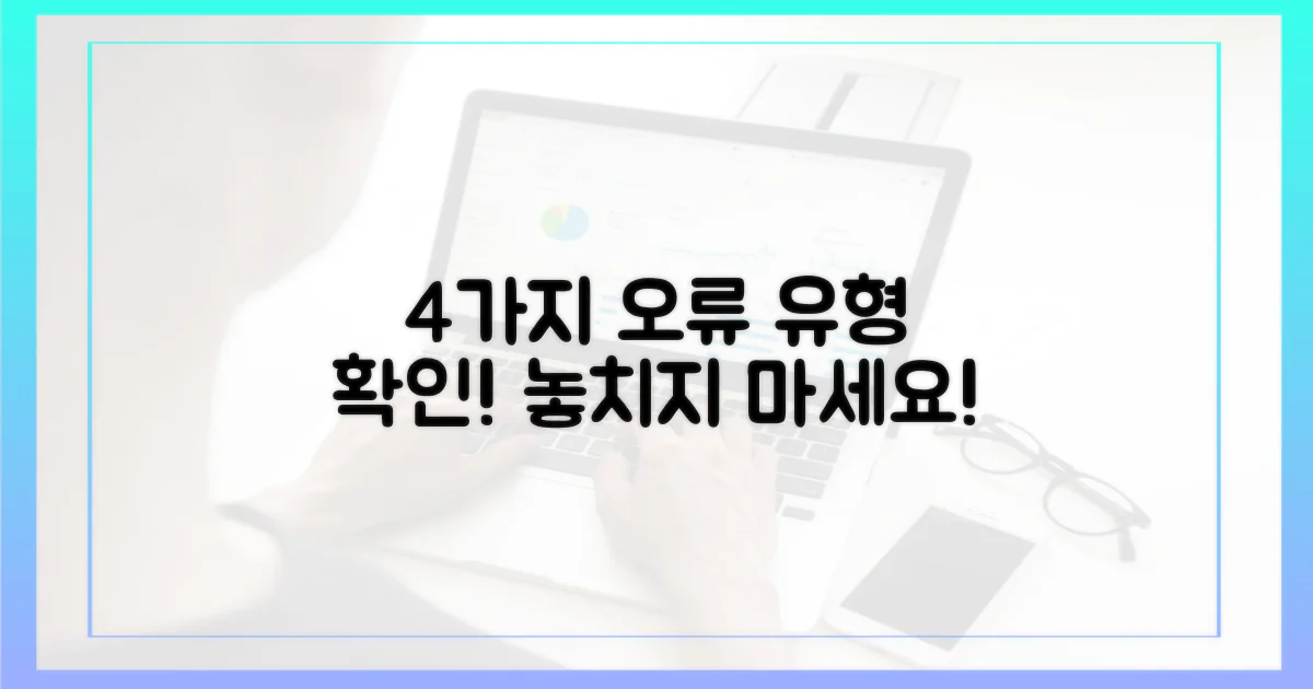 4가지 오류 유형 확인