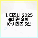 디즈니플러스 2025: 놓치면 후회할 한국 시리즈 5선