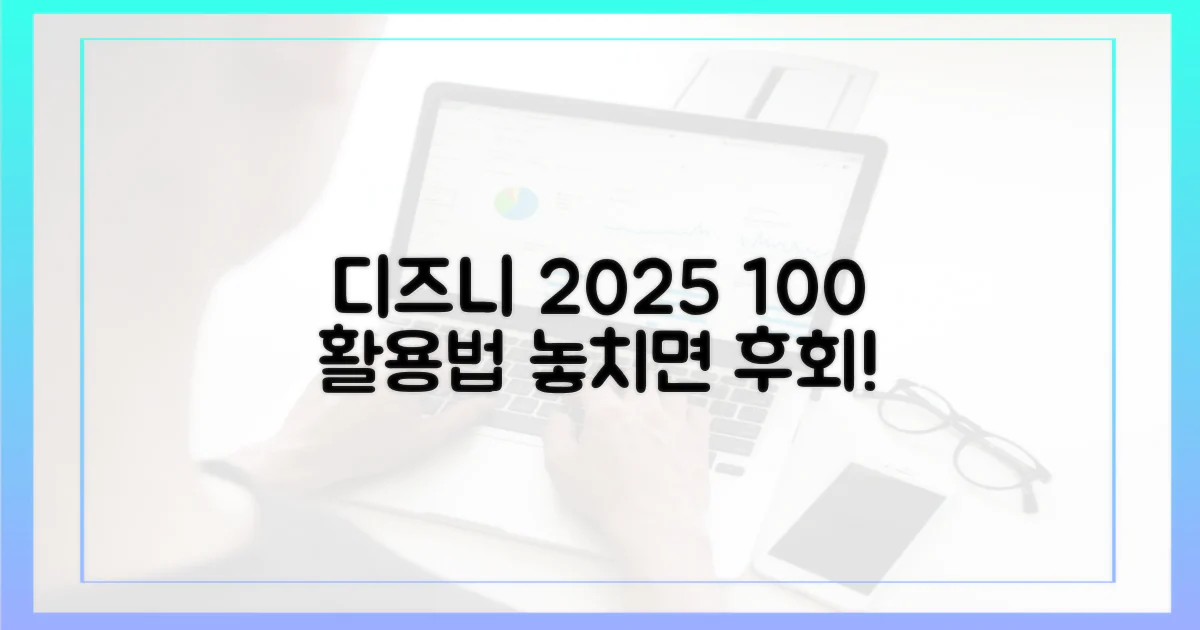디즈니+ 2025년 100% 활용법