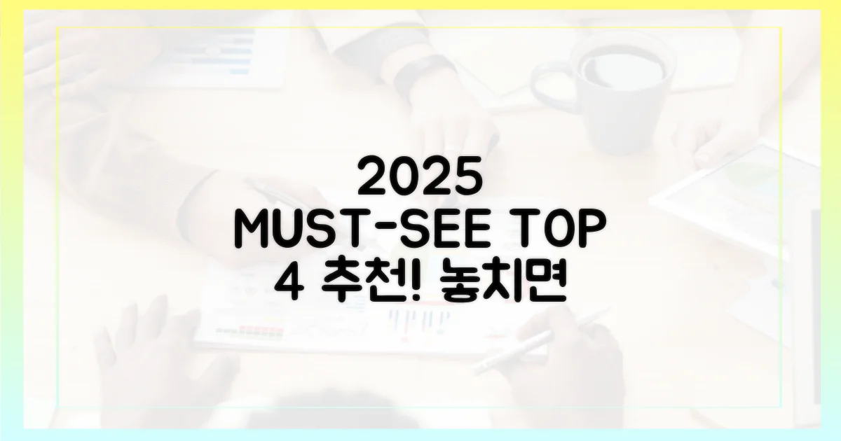 2025년 꼭 봐야 할 4작품