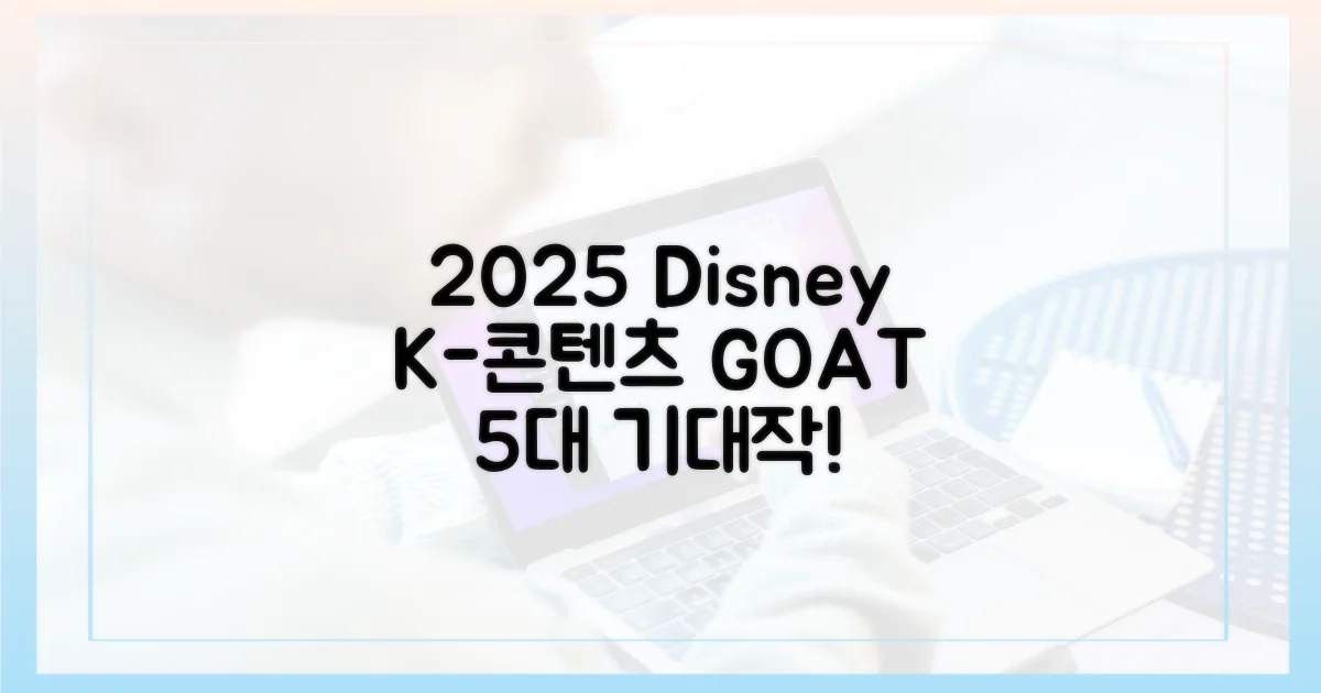 2025년 디즈니+ 코리안 5대 기대작