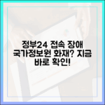정부24 접속 오류, 국가정보자원관리원 화재 때문? 지금 바로 확인해야 할 사항