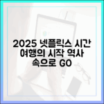 2025 넷플릭스 역사 드라마: 누구나 떠나는 시간 여행